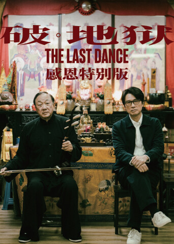 破·地狱：感恩特别版[粤语]封面图