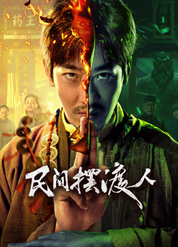 民间摆渡人封面图