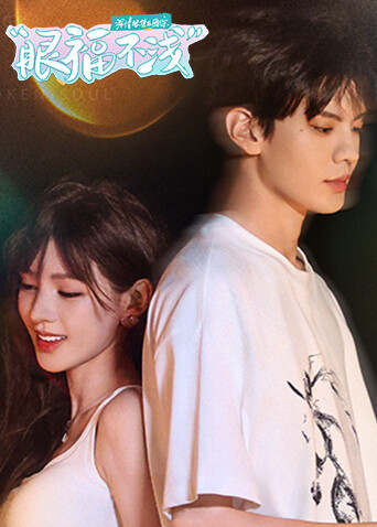 深情眼团综·眼福不浅封面图