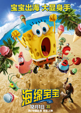 海绵宝宝大电影封面图