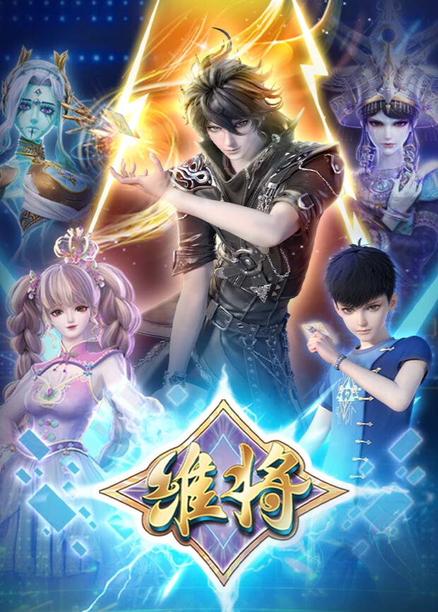 维将第二季封面图