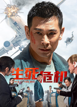 生死危机封面图