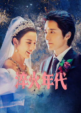 淬火年代封面图