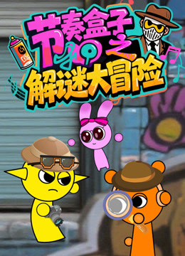 节奏盒子之解谜大冒险封面图