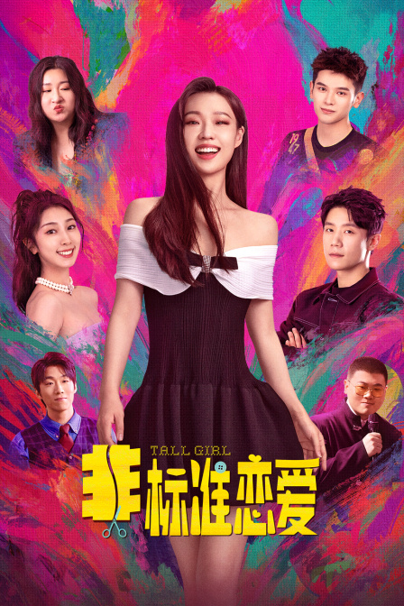 非标准恋爱封面图