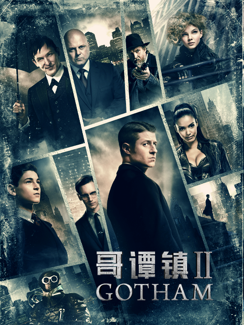 哥谭镇第二季封面图
