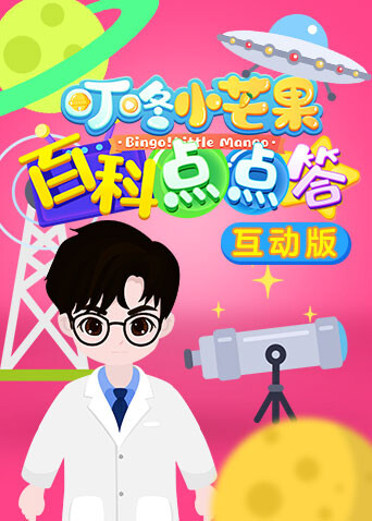 叮咚小芒果之百科点点答互动版封面图