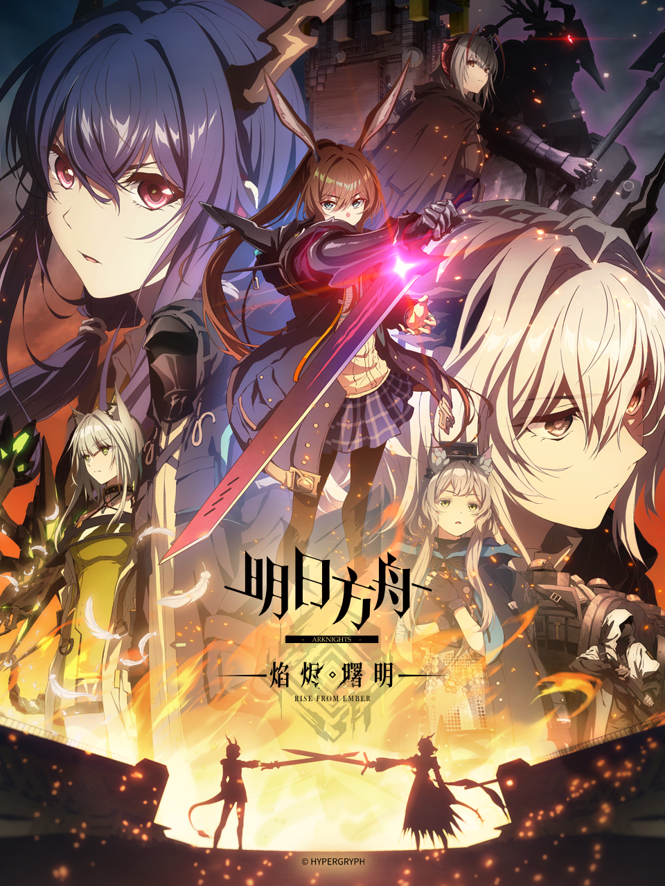 明日方舟：焰烬曙明封面图