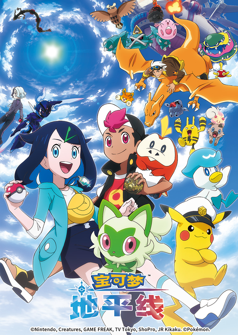 宝可梦地平线第一季封面图