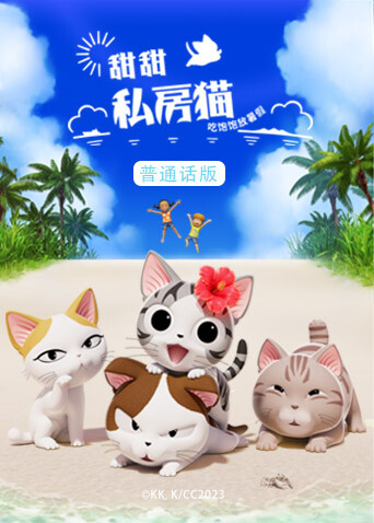 甜甜私房猫第五季（普通话）封面图