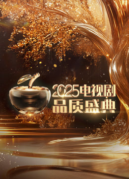 2025微短剧品质盛典封面图