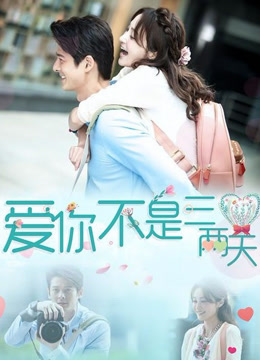 爱你不是三两天封面图
