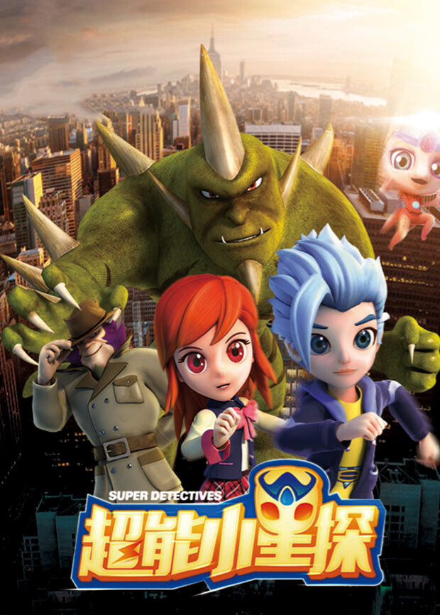 超能小星探全集封面图