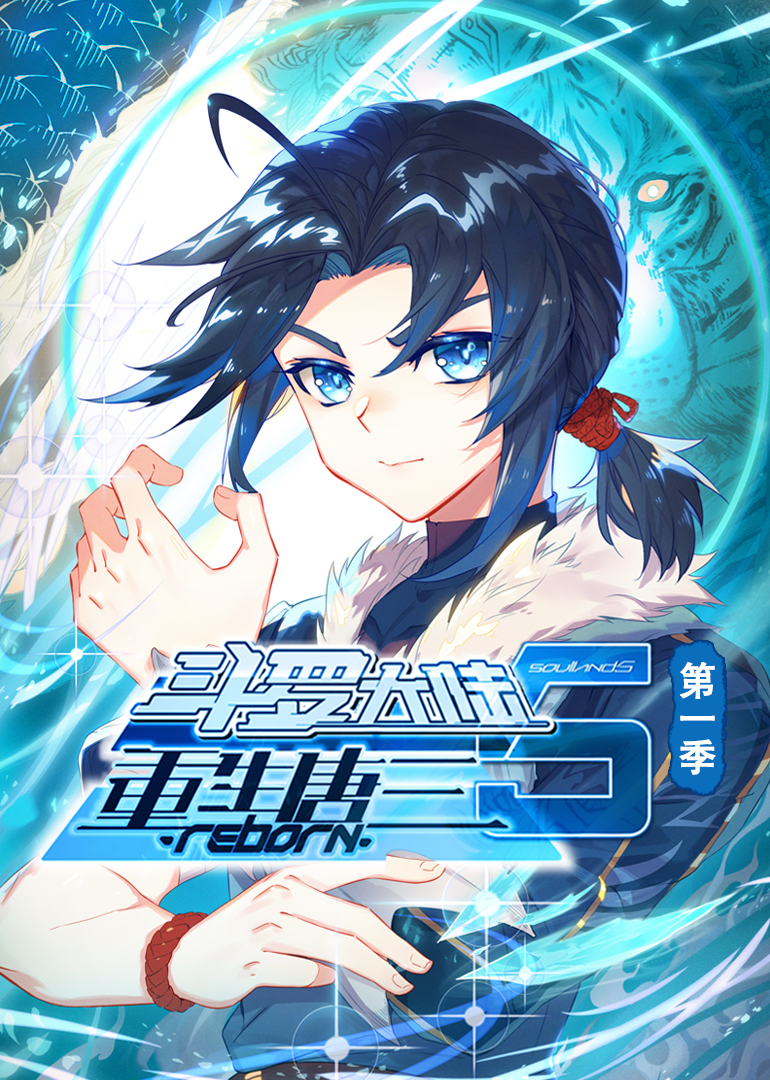 斗罗大陆5重生唐三·动态漫第一季封面图