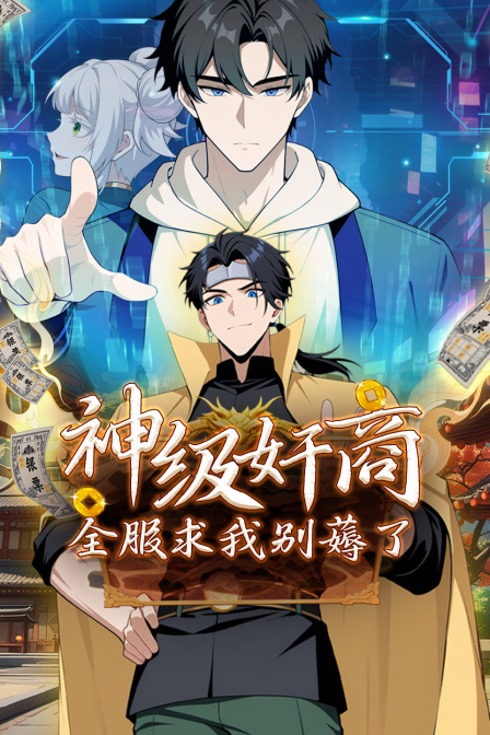 神级奸商：全服求我别薅了封面图