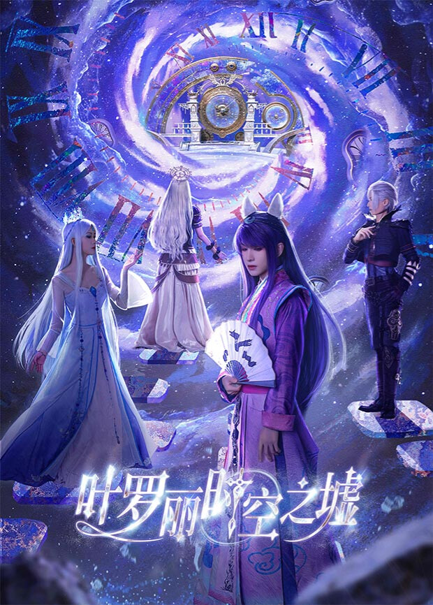 叶罗丽时空之墟封面图