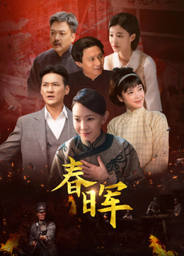 春晖封面图