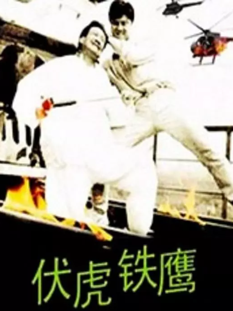 伏虎铁鹰封面图