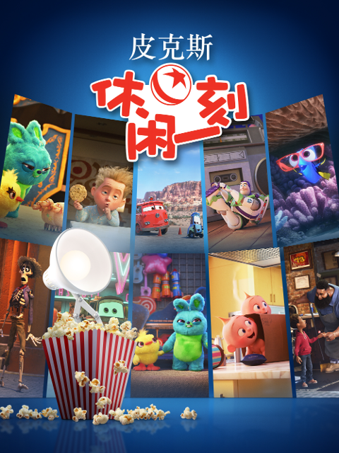 皮克斯休闲一刻封面图