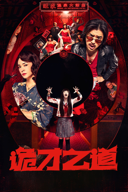 诡才之道封面图