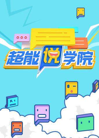 超能说学院封面图
