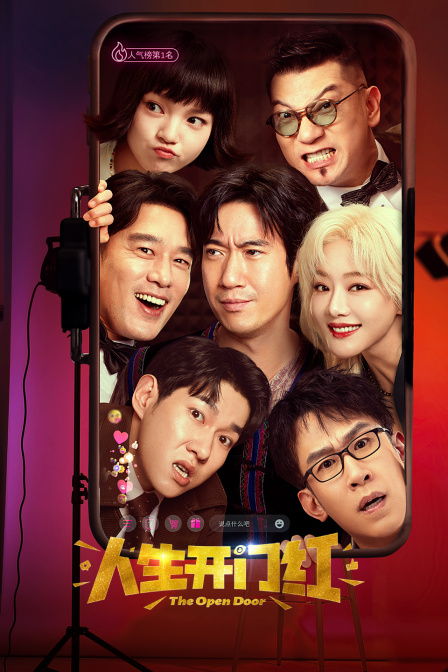 人生开门红封面图