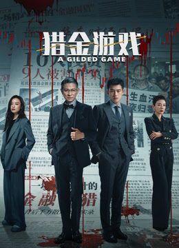 猎金游戏封面图