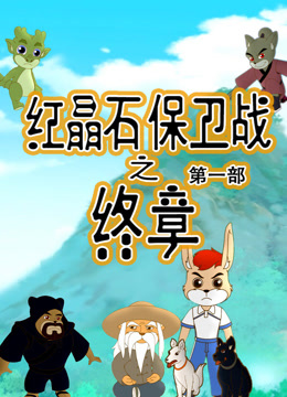 红晶石保卫战之终章第一季封面图