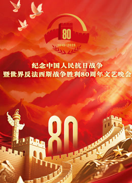 纪念中国人民抗日战争暨世界反法西斯战争胜利80周年文艺晚会封面图