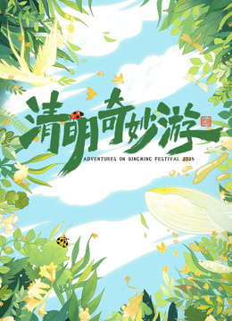 2025清明奇妙游封面图