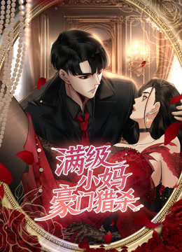 满级小妈，豪门猎杀动态漫画封面图