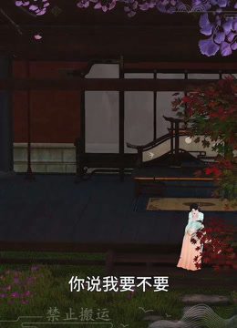 我被邪王宠入骨第六十三集第三次中毒！！封面图