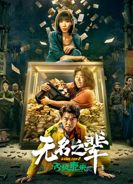 无名之辈：否极泰来封面图