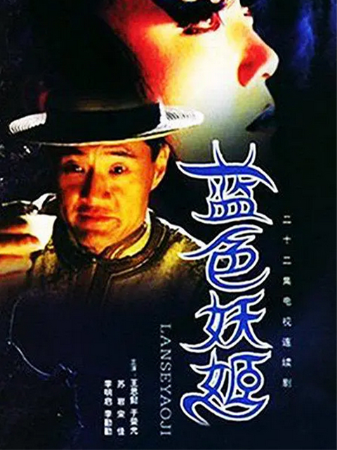 蓝色妖姬封面图