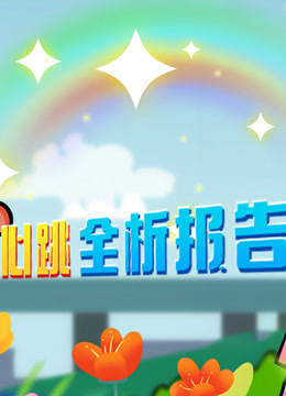 开心测画之心跳全析报告封面图