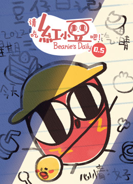 请吃红小豆吧！第0.5季封面图