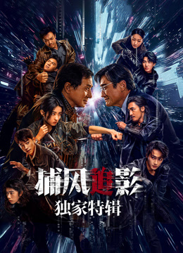 捕风追影·独家特辑封面图