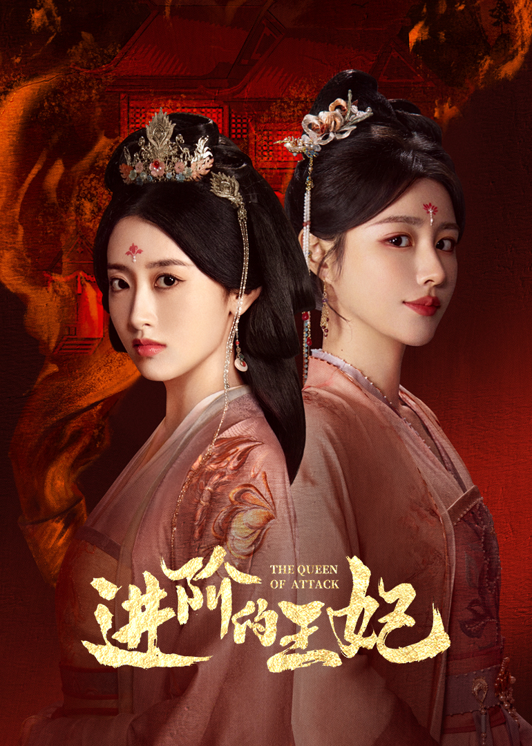 进阶的王妃封面图