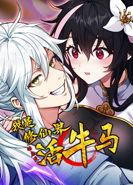 我是修仙界活牛马动态漫画封面图