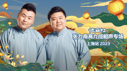 德云社张九南高九成相声专场上海站2023封面图