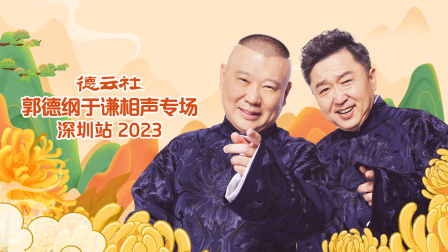 德云社郭德纲于谦相声专场深圳站2023封面图
