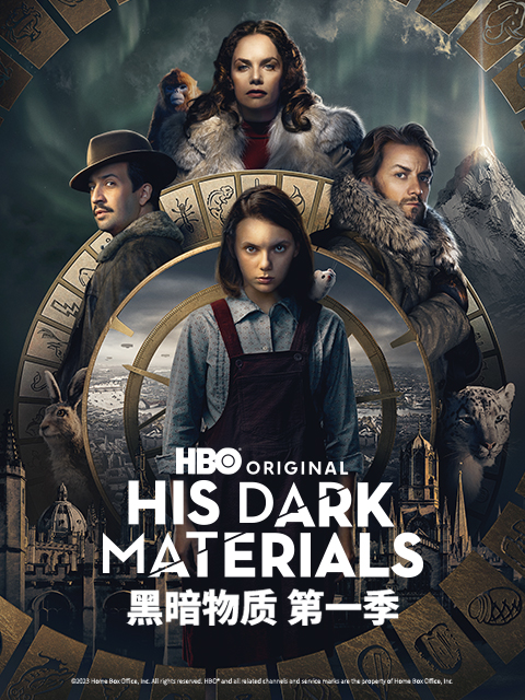 黑暗物质第一季封面图