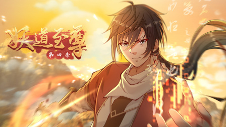 妖道至尊第四季封面图