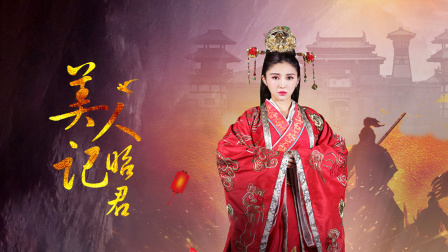 美人记·昭君封面图