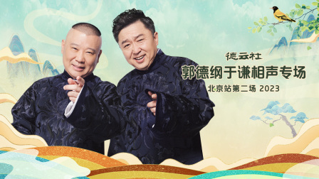 德云社郭德纲于谦相声专场北京站第二场2023封面图