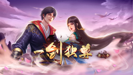 一剑独尊第二季封面图