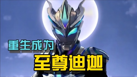 重生成为至尊迪迦封面图