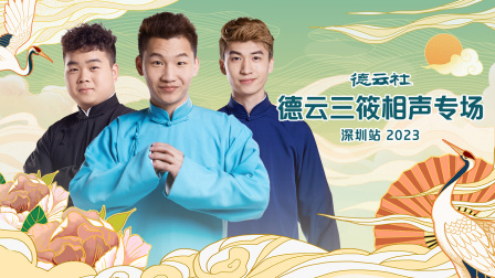 德云社德云三筱相声专场深圳站2023封面图