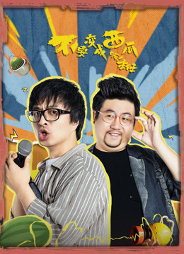 不要变成西瓜啊！主任封面图