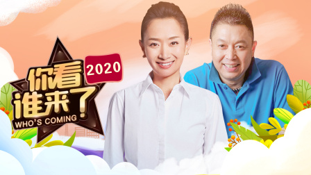 你看谁来了2020封面图